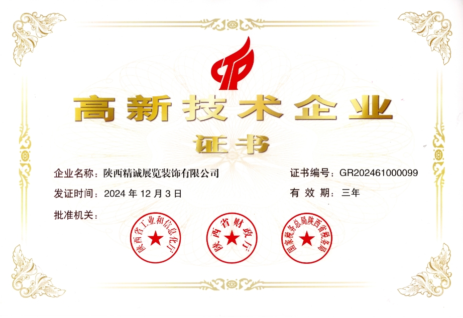 展览行业高新技术企业证书